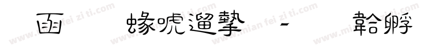 全真細仿宋字体转换