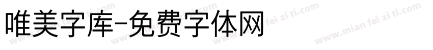 唯美字库字体转换