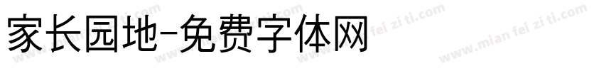 家长园地字体转换