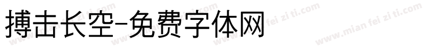 搏击长空字体转换