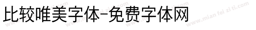 比较唯美字体字体转换