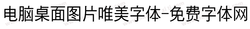 电脑桌面图片唯美字体字体转换