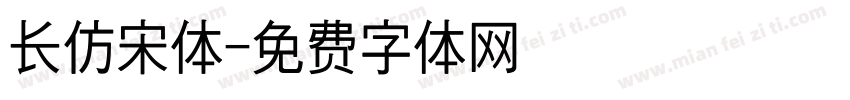 长仿宋体字体转换