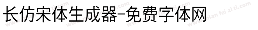 长仿宋体生成器字体转换