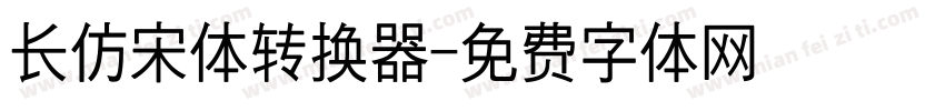 长仿宋体转换器字体转换