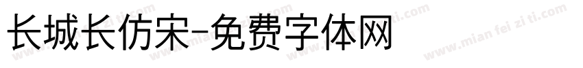 长城长仿宋字体转换