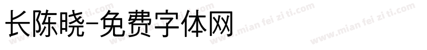 长陈晓字体转换