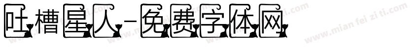 吐槽星人字体转换