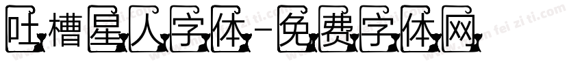 吐槽星人字体字体转换