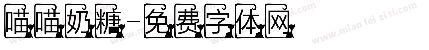 喵喵奶糖字体转换