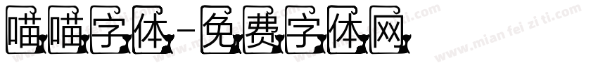 喵喵字体字体转换