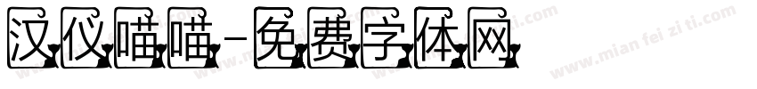 汉仪喵喵字体转换