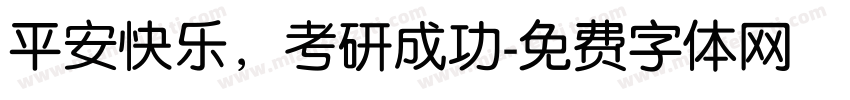 平安快乐，考研成功字体转换