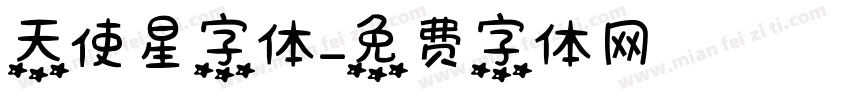 天使星字体字体转换