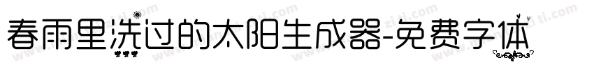 春雨里洗过的太阳生成器字体转换