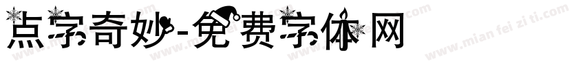 点字奇妙字体转换