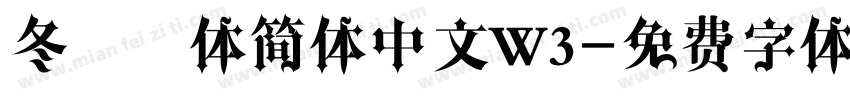 冬青黑体简体中文W3字体转换