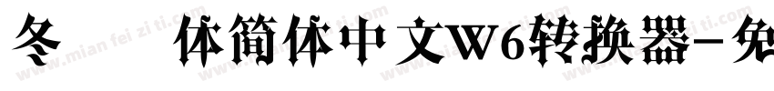 冬青黑体简体中文W6转换器字体转换