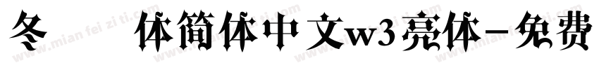 冬青黑体简体中文w3亮体字体转换