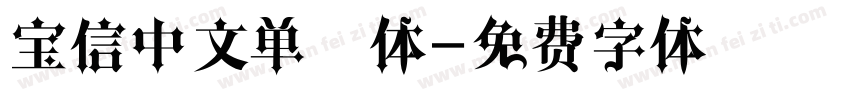 宝信中文单线体字体转换