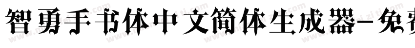 智勇手书体中文简体生成器字体转换