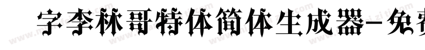 锐字李林哥特体简体生成器字体转换