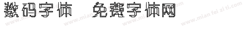 数码字体字体转换