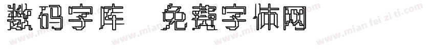 数码字库字体转换