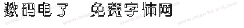 数码电子字体转换