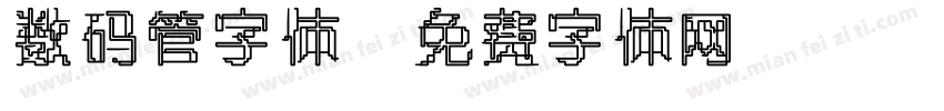 数码管字体字体转换