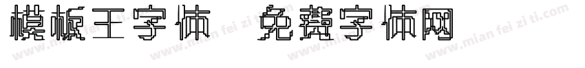 模板王字体字体转换