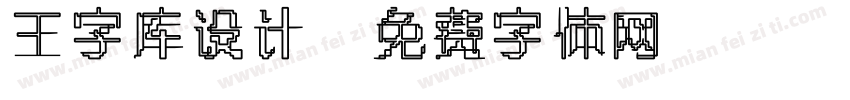 王字库设计字体转换