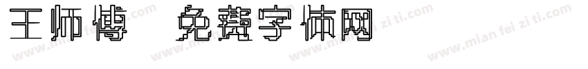 王师傅字体转换