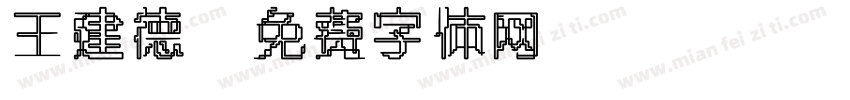 王建德字体转换