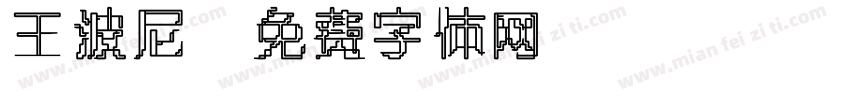 王波尼字体转换