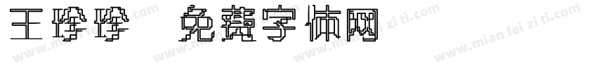 王珍珍字体转换