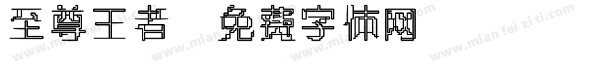 至尊王者字体转换