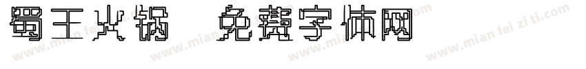 蜀王火锅字体转换