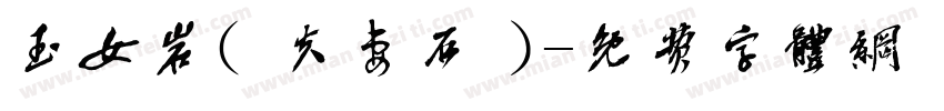 玉女岩（夫妻石）字体转换