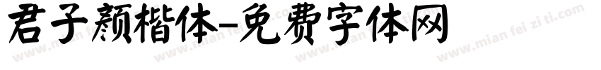 君子颜楷体字体转换