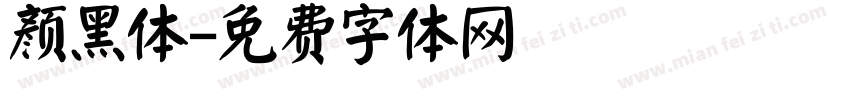 颜黑体字体转换