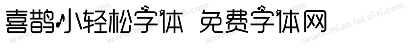 喜鹊小轻松字体字体转换