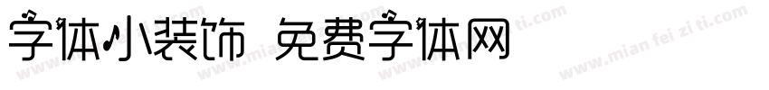 字体小装饰字体转换