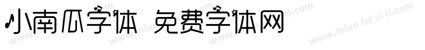 小南瓜字体字体转换