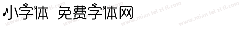 小字体字体转换