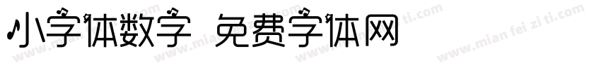 小字体数字字体转换