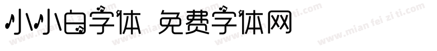 小小白字体字体转换