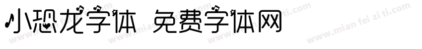 小恐龙字体字体转换