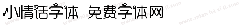 小情话字体字体转换