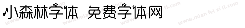 小森林字体字体转换